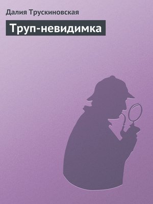 cover image of Труп-невидимка